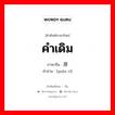 คำเดิม ภาษาจีนคืออะไร, คำศัพท์ภาษาไทย - จีน คำเดิม ภาษาจีน 原词 คำอ่าน [yuán cí]