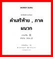 คำเสริท้าย , ภาคผนวก ภาษาจีนคืออะไร, คำศัพท์ภาษาไทย - จีน คำเสริท้าย , ภาคผนวก ภาษาจีน 后记 คำอ่าน [hòu jì]