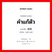 คำแก้ตัว ภาษาจีนคืออะไร, คำศัพท์ภาษาไทย - จีน คำแก้ตัว ภาษาจีน 解脱 คำอ่าน [jiě tuō]