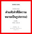 คำแท้(คำที่มีความหมายเป็นรูปธรรม) ภาษาจีนคืออะไร, คำศัพท์ภาษาไทย - จีน คำแท้(คำที่มีความหมายเป็นรูปธรรม) ภาษาจีน 实词 คำอ่าน [shí cí]