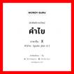 คำไข ภาษาจีนคืออะไร, คำศัพท์ภาษาไทย - จีน คำไข ภาษาจีน 关键词 คำอ่าน [guān jiàn cí ]