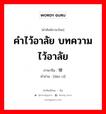 คำไว้อาลัย บทความไว้อาลัย ภาษาจีนคืออะไร, คำศัพท์ภาษาไทย - จีน คำไว้อาลัย บทความไว้อาลัย ภาษาจีน 悼词 คำอ่าน [dào cí]