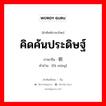 คิดค้นประดิษฐ์ ภาษาจีนคืออะไร, คำศัพท์ภาษาไทย - จีน คิดค้นประดิษฐ์ ภาษาจีน 发明 คำอ่าน [fā míng]