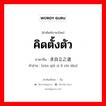 คิดตั้งตัว ภาษาจีนคืออะไร, คำศัพท์ภาษาไทย - จีน คิดตั้งตัว ภาษาจีน 寻求自立之道 คำอ่าน [xún qiǘ zì lì zhī dào]