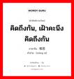 คิดถึงกัน, เฝ้าคะนึงคิดถึงกัน ภาษาจีนคืออะไร, คำศัพท์ภาษาไทย - จีน คิดถึงกัน, เฝ้าคะนึงคิดถึงกัน ภาษาจีน 相思 คำอ่าน [xiāng sī]