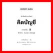 คิดบัญชี ภาษาจีนคืออะไร, คำศัพท์ภาษาไทย - จีน คิดบัญชี ภาษาจีน 算帐 คำอ่าน [suàn zhàng]