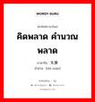 คิดพลาด คำนวณพลาด ภาษาจีนคืออะไร, คำศัพท์ภาษาไทย - จีน คิดพลาด คำนวณพลาด ภาษาจีน 失算 คำอ่าน [shī suàn]