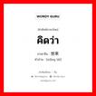 คิดว่า ภาษาจีนคืออะไร, คำศัพท์ภาษาไทย - จีน คิดว่า ภาษาจีน 想来 คำอ่าน [xiǎng lái]