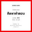 思索 ภาษาไทย?, คำศัพท์ภาษาไทย - จีน 思索 ภาษาจีน คิดหาคำตอบ คำอ่าน [sī suǒ]