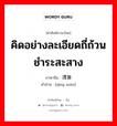 清算 ภาษาไทย?, คำศัพท์ภาษาไทย - จีน 清算 ภาษาจีน คิดอย่างละเอียดถี่ถ้วน ชำระสะสาง คำอ่าน [qīng suàn]