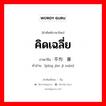 คิดเฉลี่ย ภาษาจีนคืออะไร, คำศัพท์ภาษาไทย - จีน คิดเฉลี่ย ภาษาจีน 平均计算 คำอ่าน [píng jūn jì suàn]