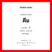 คีม ภาษาจีนคืออะไร, คำศัพท์ภาษาไทย - จีน คีม ภาษาจีน 镊子 คำอ่าน [niè zi] หมายเหตุ 铗