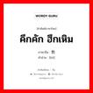 คึกคัก ฮึกเหิม ภาษาจีนคืออะไร, คำศัพท์ภาษาไทย - จีน คึกคัก ฮึกเหิม ภาษาจีน 勃 คำอ่าน [bó]