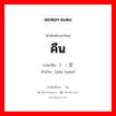 คืน ภาษาจีนคืออะไร, คำศัพท์ภาษาไทย - จีน คืน ภาษาจีน ） ; 交还 คำอ่าน [jiāo huán]