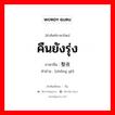 คืนยังรุ่ง ภาษาจีนคืออะไร, คำศัพท์ภาษาไทย - จีน คืนยังรุ่ง ภาษาจีน 整夜 คำอ่าน [zhěng yè]