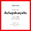 คืนวันสุกดิบตรุษจีน ภาษาจีนคืออะไร, คำศัพท์ภาษาไทย - จีน คืนวันสุกดิบตรุษจีน ภาษาจีน 年夜 คำอ่าน [nián yè]