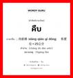 คืบ ภาษาจีนคืออะไร, คำศัพท์ภาษาไทย - จีน คืบ ภาษาจีน ; 向前移动 xiàng qián yí dòng; 长度单位＝25公分 คำอ่าน [cháng dù dān wèi=] หมายเหตุ 25gōng fēn