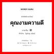 คุณงามความดี ภาษาจีนคืออะไร, คำศัพท์ภาษาไทย - จีน คุณงามความดี ภาษาจีน 贡献 คำอ่าน [gōng xiàn]