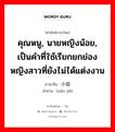 คุณหนู, นายหญิงน้อย, เป็นคำที่ใช้เรียกยกย่องหญิงสาวที่ยังไม่ได้แต่งงาน ภาษาจีนคืออะไร, คำศัพท์ภาษาไทย - จีน คุณหนู, นายหญิงน้อย, เป็นคำที่ใช้เรียกยกย่องหญิงสาวที่ยังไม่ได้แต่งงาน ภาษาจีน 小姐 คำอ่าน [xiǎo jiě]