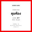 คุมท้อง ภาษาจีนคืออะไร, คำศัพท์ภาษาไทย - จีน คุมท้อง ภาษาจีน 避孕 คำอ่าน [bì yùn]