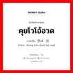 คุยโวโอ้อวด ภาษาจีนคืออะไร, คำศัพท์ภาษาไทย - จีน คุยโวโอ้อวด ภาษาจีน 空口说白话 คำอ่าน [kōng kǒu shuō bái huà]