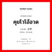 คุยโวโอ้อวด ภาษาจีนคืออะไร, คำศัพท์ภาษาไทย - จีน คุยโวโอ้อวด ภาษาจีน 自夸 คำอ่าน [zì kuā]