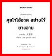 คุยโวโอ้อวด อย่างไร้ยางอาย ภาษาจีนคืออะไร, คำศัพท์ภาษาไทย - จีน คุยโวโอ้อวด อย่างไร้ยางอาย ภาษาจีน 大言不惭 คำอ่าน [dà yán bù cán]