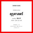 คุรุศาสตร์ ภาษาจีนคืออะไร, คำศัพท์ภาษาไทย - จีน คุรุศาสตร์ ภาษาจีน 教育学 คำอ่าน [jiào yù xué]