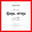 คุ้มทุน, เท่าทุน ภาษาจีนคืออะไร, คำศัพท์ภาษาไทย - จีน คุ้มทุน, เท่าทุน ภาษาจีน 够本 คำอ่าน [gòu běn ]