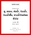 คู, คลอง, ท่อน้ำ, ร่องน้ำ, ร่องน้ำตื้น, ทางน้ำไหลโดยทั่วไป ภาษาจีนคืออะไร, คำศัพท์ภาษาไทย - จีน คู, คลอง, ท่อน้ำ, ร่องน้ำ, ร่องน้ำตื้น, ทางน้ำไหลโดยทั่วไป ภาษาจีน 沟 คำอ่าน [gōu ]