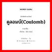 คูลอมบ์(coulomb) ภาษาจีนคืออะไร, คำศัพท์ภาษาไทย - จีน คูลอมบ์(coulomb) ภาษาจีน 库仑 คำอ่าน [kù lún]