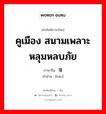 คูเมือง สนามเพลาะ หลุมหลบภัย ภาษาจีนคืออะไร, คำศัพท์ภาษาไทย - จีน คูเมือง สนามเพลาะ หลุมหลบภัย ภาษาจีน 壕 คำอ่าน [háo]