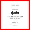 คู่ฉบับ ภาษาจีนคืออะไร, คำศัพท์ภาษาไทย - จีน คู่ฉบับ ภาษาจีน 存根 cún gēn; 复制件 คำอ่าน [fù yìn jiàn]