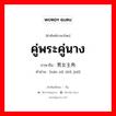 คู่พระคู่นาง ภาษาจีนคืออะไร, คำศัพท์ภาษาไทย - จีน คู่พระคู่นาง ภาษาจีน 男女主角 คำอ่าน [nán nǔ zhǔ jué]