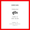 คู่รัก ภาษาจีนคืออะไร, คำศัพท์ภาษาไทย - จีน คู่รัก ภาษาจีน 爱人 คำอ่าน [ǎi rén]