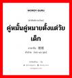 คู่หมั้นคู่หมายตั้งแต่วัยเด็ก ภาษาจีนคืออะไร, คำศัพท์ภาษาไทย - จีน คู่หมั้นคู่หมายตั้งแต่วัยเด็ก ภาษาจีน 娃娃亲 คำอ่าน [wá wa qīn]