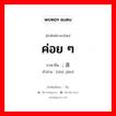 ค่อย ๆ ภาษาจีนคืออะไร, คำศัพท์ภาษาไทย - จีน ค่อย ๆ ภาษาจีน ; 逐渐 คำอ่าน [zhú jiàn]