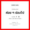 ค่อย ๆ ย่องไป ภาษาจีนคืออะไร, คำศัพท์ภาษาไทย - จีน ค่อย ๆ ย่องไป ภาษาจีน 蹑手蹑脚 คำอ่าน [niè shǒu niè jiǎo]