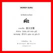 ค่ะ ภาษาจีนคืออะไร, คำศัพท์ภาษาไทย - จีน ค่ะ ภาษาจีน 表示文雅 คำอ่าน [biǎo shì wén yǎ] หมายเหตุ 谦虚有礼 qiān xū yǒu lǐ