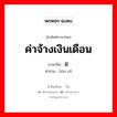 ค่าจ้างเงินเดือน ภาษาจีนคืออะไร, คำศัพท์ภาษาไทย - จีน ค่าจ้างเงินเดือน ภาษาจีน 薪资 คำอ่าน [xīn zī]