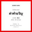 ค่าทำขวัญ ภาษาจีนคืออะไร, คำศัพท์ภาษาไทย - จีน ค่าทำขวัญ ภาษาจีน 抚恤金 คำอ่าน [fǔ xuè jīn]