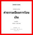 ค่าธรรมเนียมการโอนเงิน ภาษาจีนคืออะไร, คำศัพท์ภาษาไทย - จีน ค่าธรรมเนียมการโอนเงิน ภาษาจีน 汇费 คำอ่าน [huì fèi]