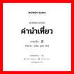 ค่านำเที่ยว ภาษาจีนคืออะไร, คำศัพท์ภาษาไทย - จีน ค่านำเที่ยว ภาษาจีน 导游费 คำอ่าน [dǎo yóu fèi]