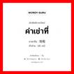 ค่าเช่าที่ ภาษาจีนคืออะไร, คำศัพท์ภาษาไทย - จีน ค่าเช่าที่ ภาษาจีน 地租 คำอ่าน [dì zū]