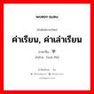 ค่าเรียน, ค่าเล่าเรียน ภาษาจีนคืออะไร, คำศัพท์ภาษาไทย - จีน ค่าเรียน, ค่าเล่าเรียน ภาษาจีน 学费 คำอ่าน [xué fèi]