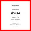 ค่าแรง ภาษาจีนคืออะไร, คำศัพท์ภาษาไทย - จีน ค่าแรง ภาษาจีน 工价 คำอ่าน [gōng jià]