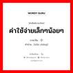 ค่าใช้จ่ายเล็กๆน้อยๆ ภาษาจีนคืออะไร, คำศัพท์ภาษาไทย - จีน ค่าใช้จ่ายเล็กๆน้อยๆ ภาษาจีน 小账 คำอ่าน [xiǎo zhàng]