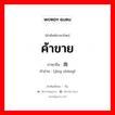 ค้าขาย ภาษาจีนคืออะไร, คำศัพท์ภาษาไทย - จีน ค้าขาย ภาษาจีน 经商 คำอ่าน [jīng shāng]