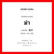 屠宰 ภาษาไทย?, คำศัพท์ภาษาไทย - จีน 屠宰 ภาษาจีน ฆ่า คำอ่าน [tú zǎi]