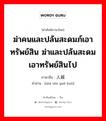 ฆ่าคนและปล้นสะดมภ์เอาทรัพย์สิน ฆ่าและปล้นสะดมเอาทรัพย์สินไป ภาษาจีนคืออะไร, คำศัพท์ภาษาไทย - จีน ฆ่าคนและปล้นสะดมภ์เอาทรัพย์สิน ฆ่าและปล้นสะดมเอาทรัพย์สินไป ภาษาจีน 杀人越货 คำอ่าน [shā rén yué huò]